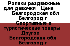 Ролики раздвижные для девочки › Цена ­ 1 500 - Белгородская обл., Белгород г. Спортивные и туристические товары » Другое   . Белгородская обл.,Белгород г.